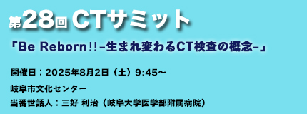 第28回CTサミット