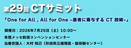 第29回CTサミット