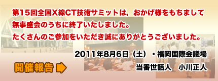 第15回全国X線CT技術サミット報告
