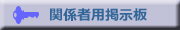 関係者用掲示板